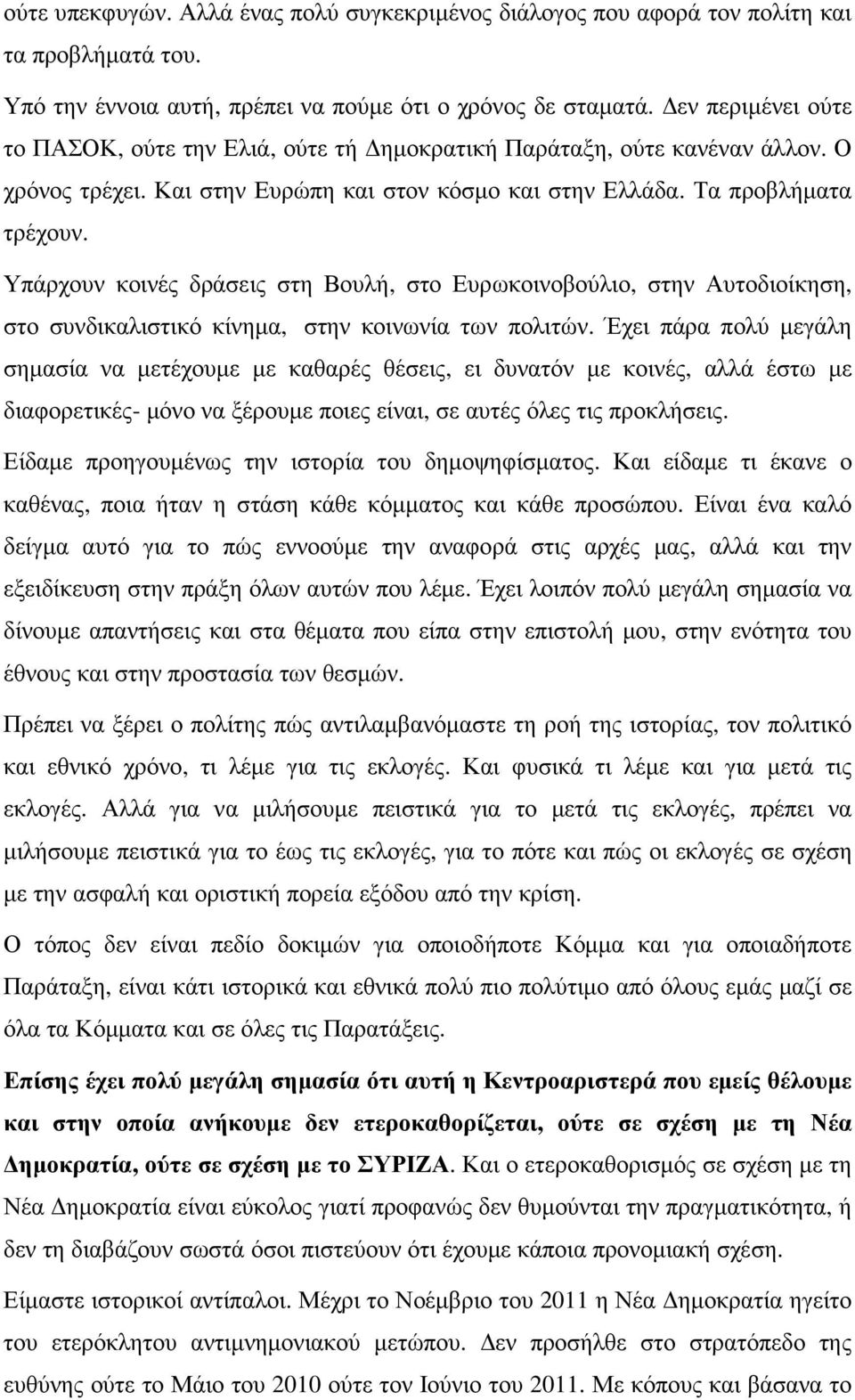 Υπάρχουν κοινές δράσεις στη Βουλή, στο Ευρωκοινοβούλιο, στην Αυτοδιοίκηση, στο συνδικαλιστικό κίνηµα, στην κοινωνία των πολιτών.