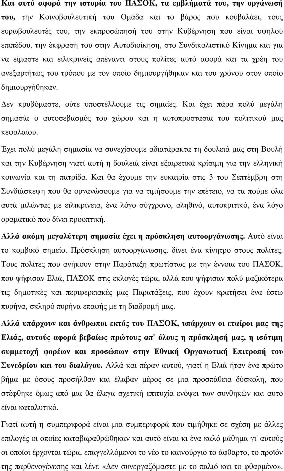 οποίο δηµιουργήθηκαν και του χρόνου στον οποίο δηµιουργήθηκαν. εν κρυβόµαστε, ούτε υποστέλλουµε τις σηµαίες.