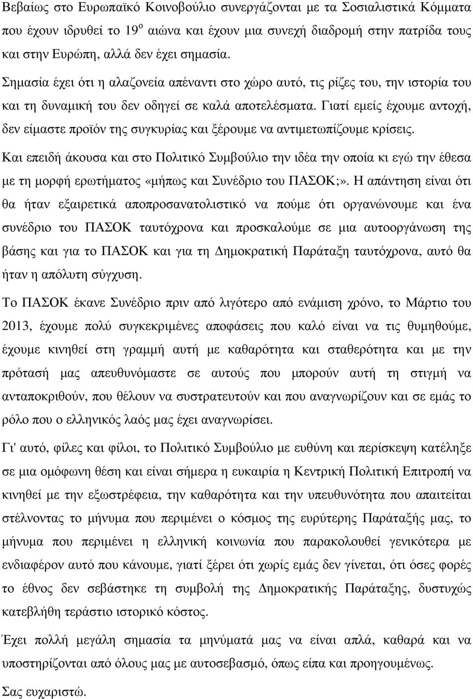 Γιατί εµείς έχουµε αντοχή, δεν είµαστε προϊόν της συγκυρίας και ξέρουµε να αντιµετωπίζουµε κρίσεις.