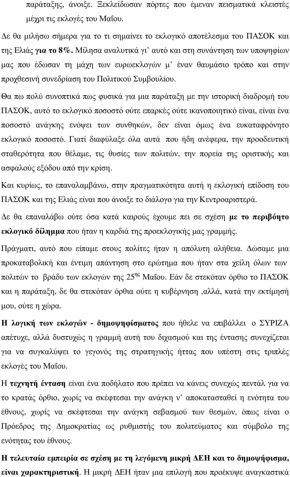 Θα πω πολύ συνοπτικά πως φυσικά για µια παράταξη µε την ιστορική διαδροµή του ΠΑΣΟΚ, αυτό το εκλογικό ποσοστό ούτε επαρκές ούτε ικανοποιητικό είναι, είναι ένα ποσοστό ανάγκης ενόψει των συνθηκών, δεν