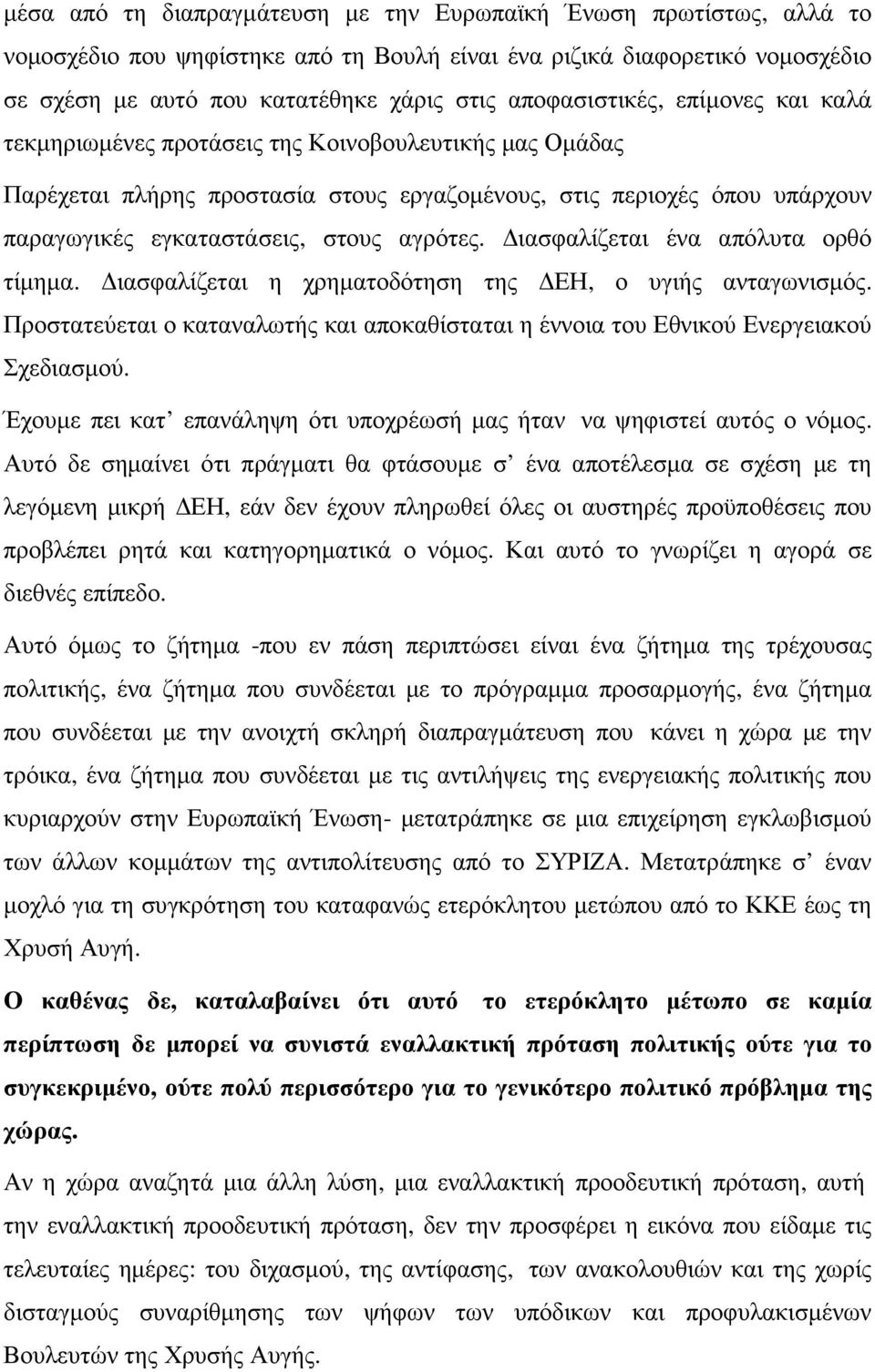 αγρότες. ιασφαλίζεται ένα απόλυτα ορθό τίµηµα. ιασφαλίζεται η χρηµατοδότηση της ΕΗ, ο υγιής ανταγωνισµός. Προστατεύεται ο καταναλωτής και αποκαθίσταται η έννοια του Εθνικού Ενεργειακού Σχεδιασµού.