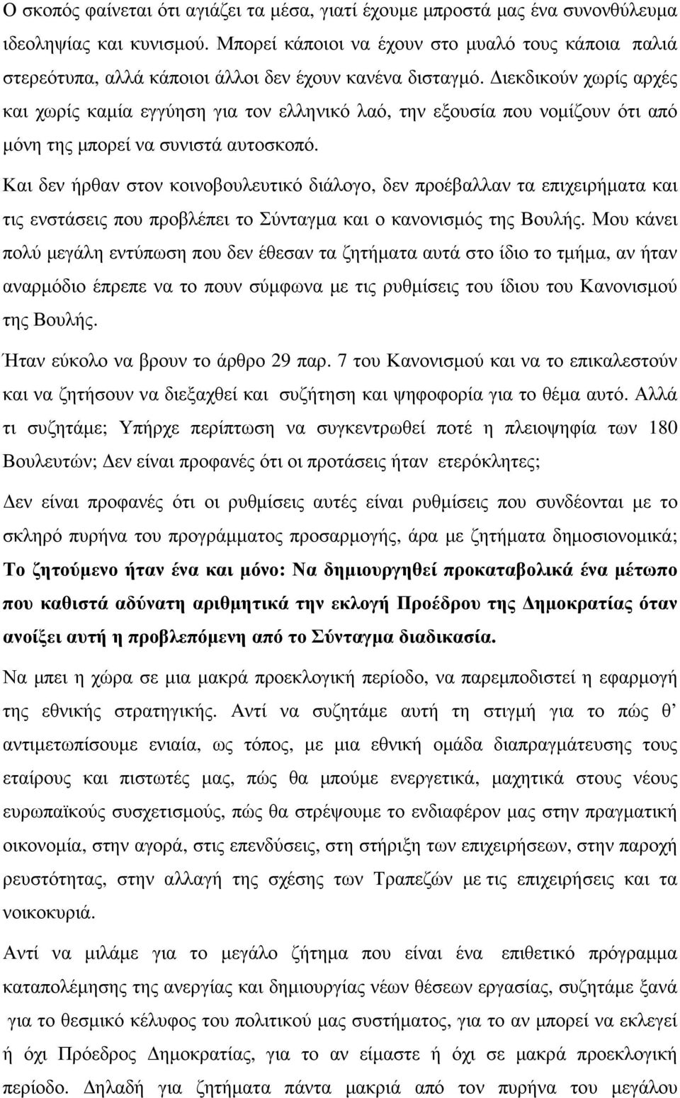 ιεκδικούν χωρίς αρχές και χωρίς καµία εγγύηση για τον ελληνικό λαό, την εξουσία που νοµίζουν ότι από µόνη της µπορεί να συνιστά αυτοσκοπό.