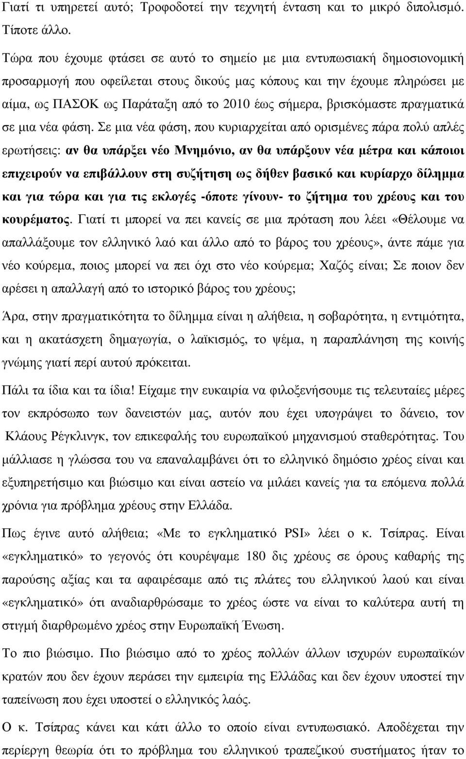 σήµερα, βρισκόµαστε πραγµατικά σε µια νέα φάση.