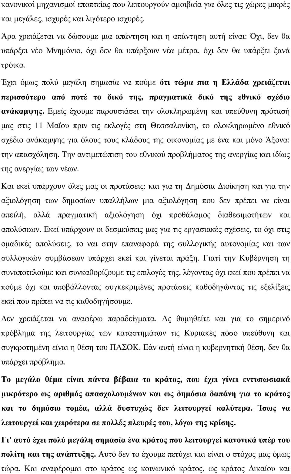 Έχει όµως πολύ µεγάλη σηµασία να πούµε ότι τώρα πια η Ελλάδα χρειάζεται περισσότερο από ποτέ το δικό της, πραγµατικά δικό της εθνικό σχέδιο ανάκαµψης.