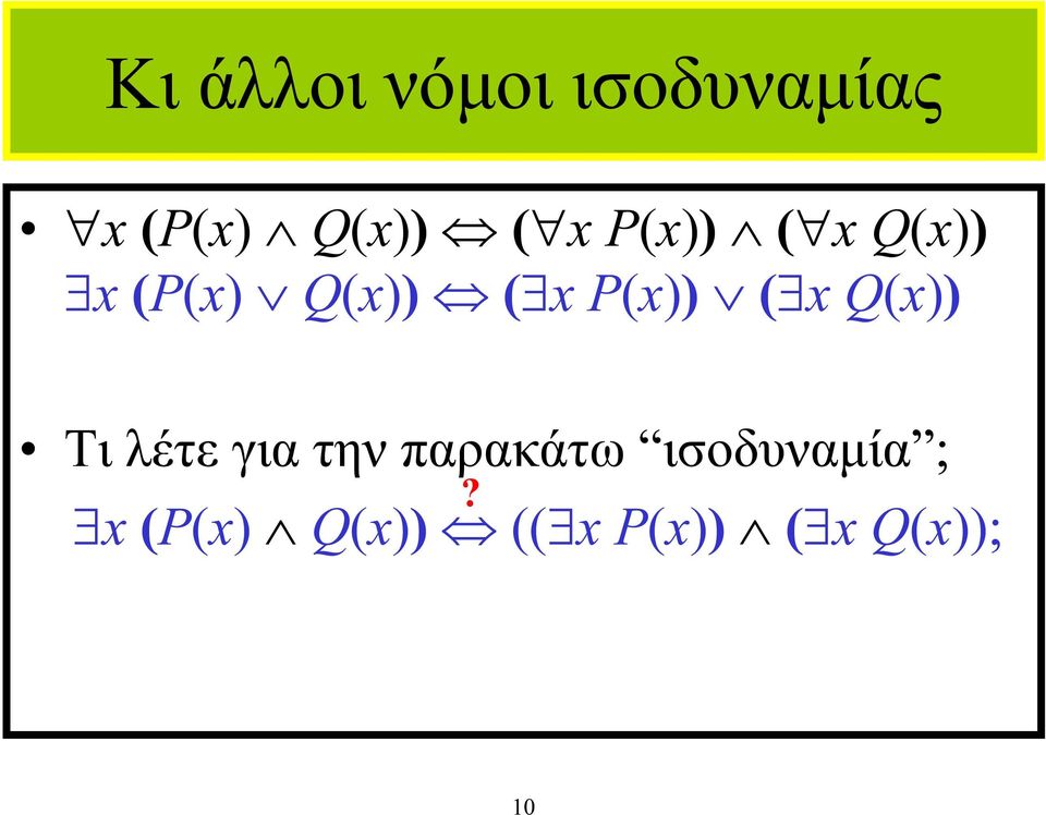 Q(x)) Τι λέτε για την παρακάτω ισοδυναµία ;?