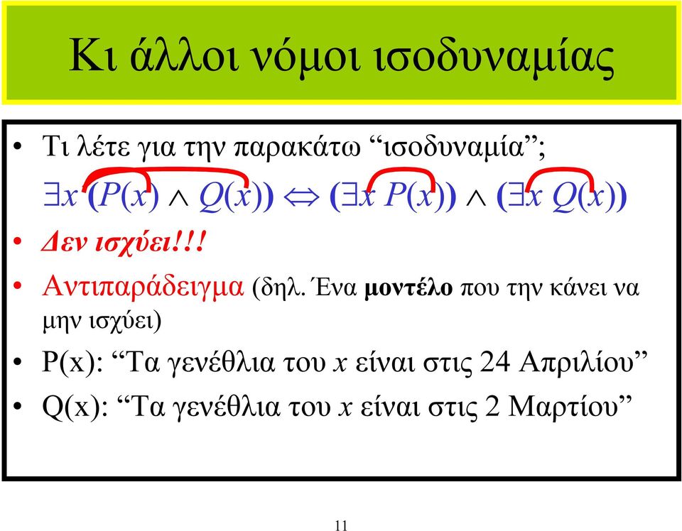 Ένα µοντέλο που την κάνει να µην ισχύει) P(x): Τα γενέθλια του x