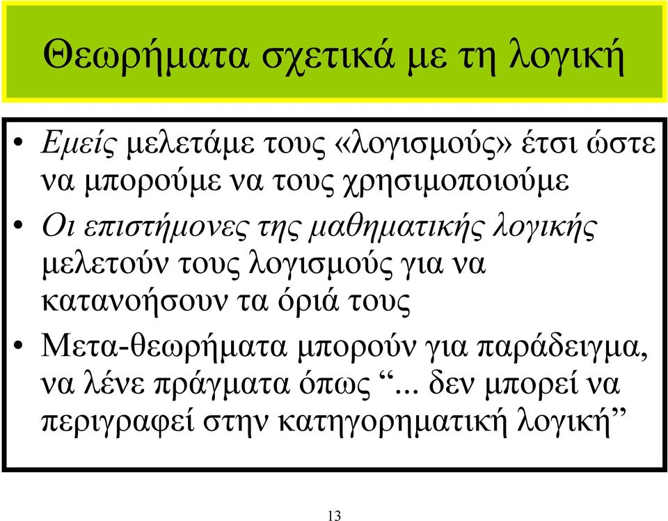 τους λογισµούς για να κατανοήσουν τα όριά τους Μετα-θεωρήµατα µπορούν για