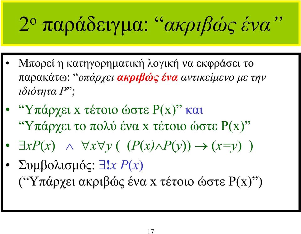 ώστε P(x) και Υπάρχει το πολύ ένα x τέτοιο ώστε P(x) xp(x) x y ( (P(x) P(y))