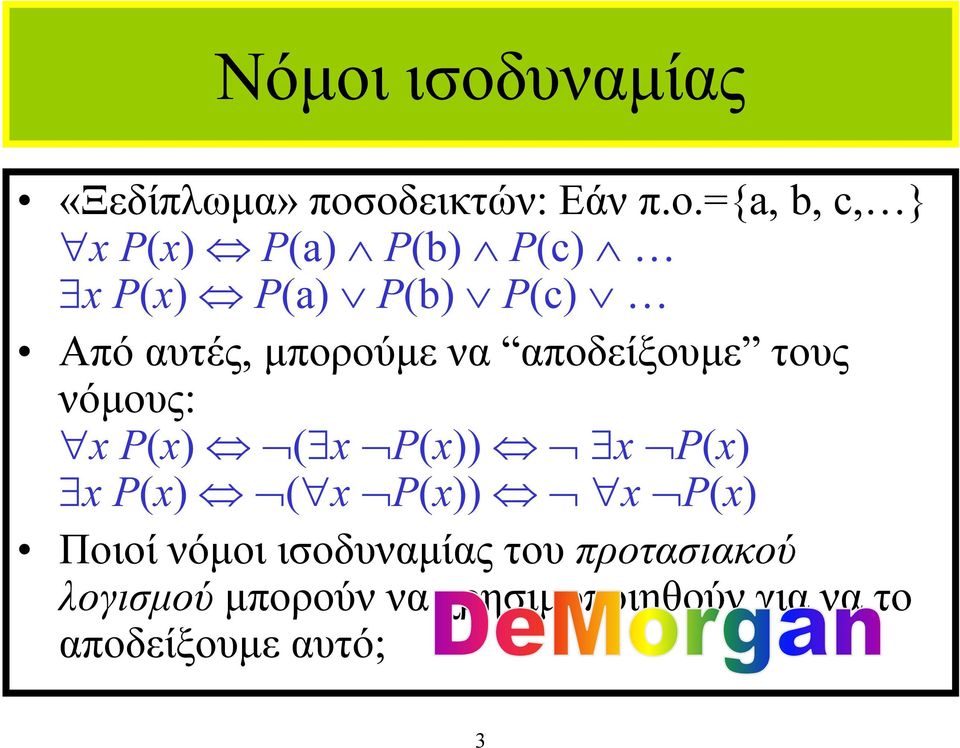 x P(x) ( x P(x)) x P(x) x P(x) ( x P(x)) x P(x) Ποιοί νόµοι ισοδυναµίας του