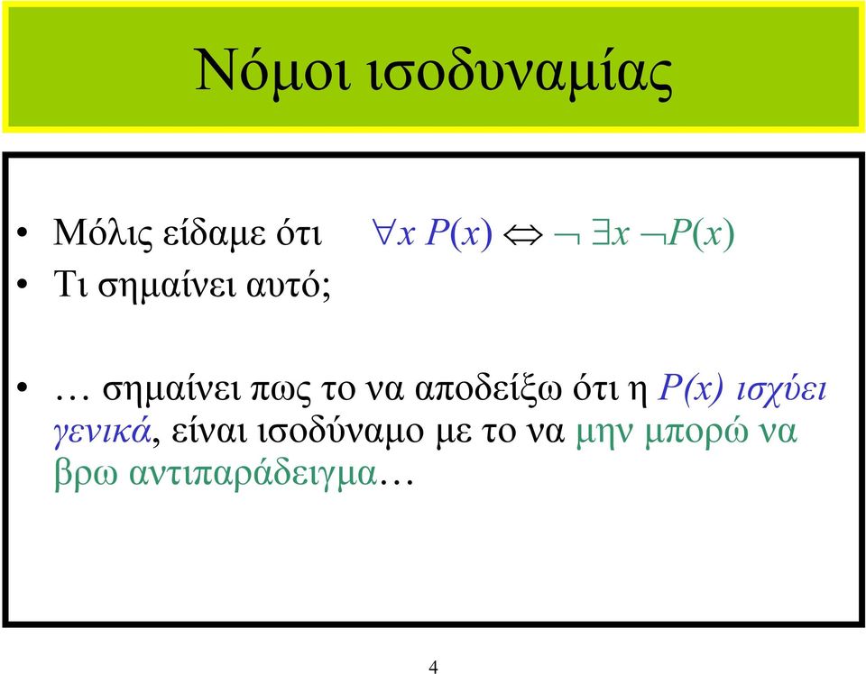 ότι η P(x) ισχύει γενικά, είναι ισοδύναµο µε το