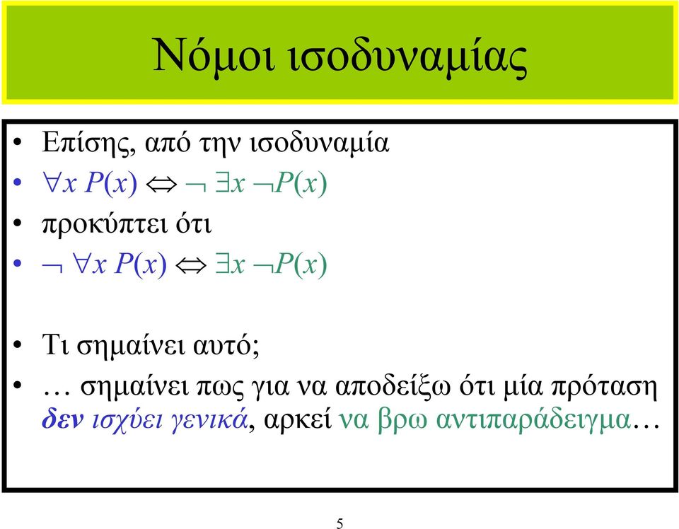 σηµαίνει πως για να αποδείξω ότι µία πρόταση δεν