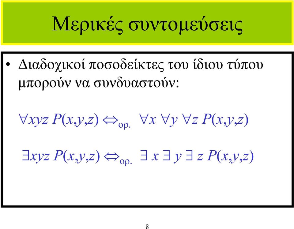 συνδυαστούν: xyz P(x,y,z) ορ.