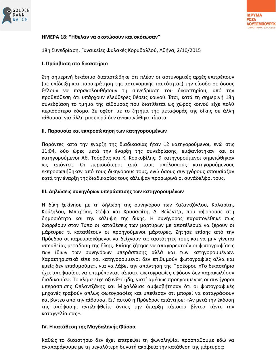 παρακολουθήσουν τη συνεδρίαση του δικαστηρίου, υπό την προϋπόθεση ότι υπάρχουν ελεύθερες θέσεις κοινού.