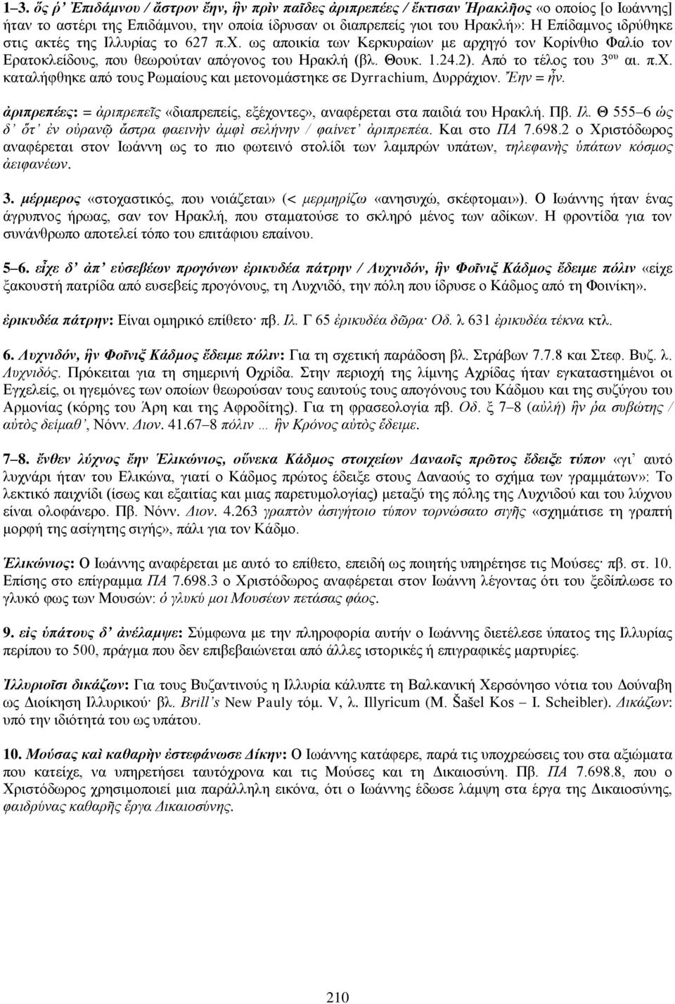 π.χ. καταλήφθηκε από τους Ρωμαίους και μετονομάστηκε σε Dyrrachium, Δυρράχιον. Ἔην = ἦν. ἀριπρεπέες: = ἀριπρεπεῖς «διαπρεπείς, εξέχοντες», αναφέρεται στα παιδιά του Ηρακλή. Πβ. Ιλ.