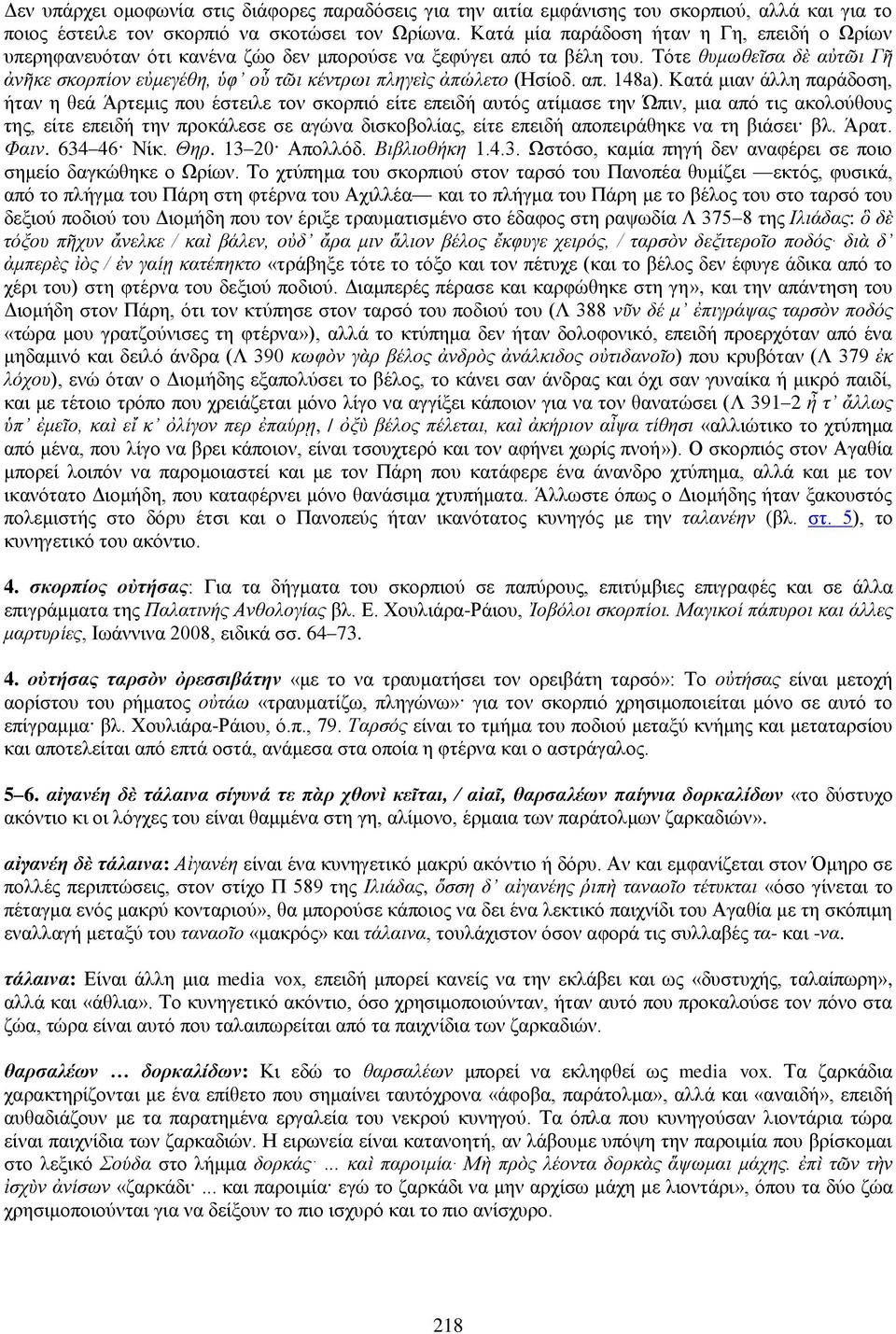 Τότε θυμωθεῖσα δὲ αὐτῶι Γῆ ἀνῆκε σκορπίον εὐμεγέθη, ὑφ οὗ τῶι κέντρωι πληγεὶς ἀπώλετο (Ησίοδ. απ. 148a).