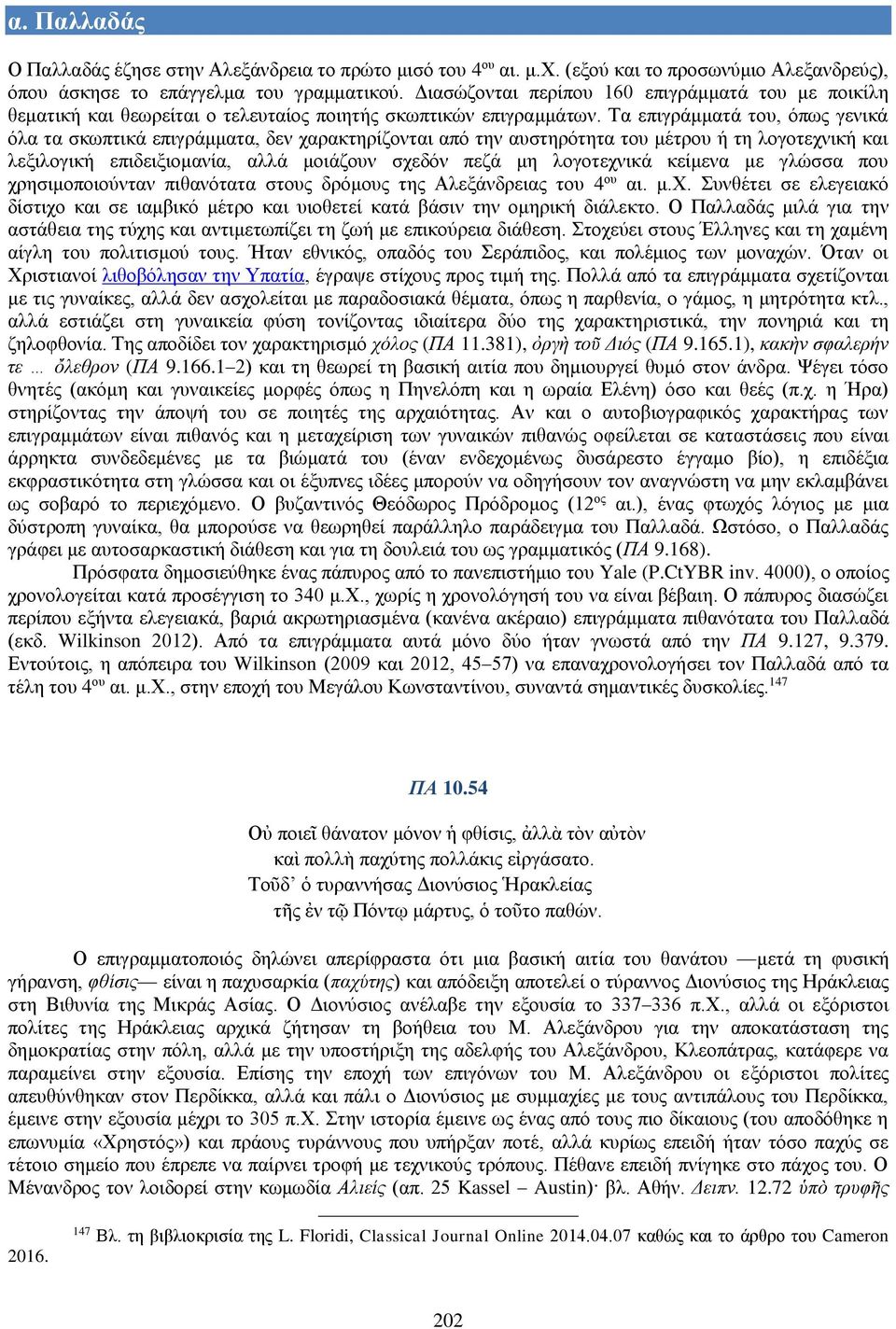 Τα επιγράμματά του, όπως γενικά όλα τα σκωπτικά επιγράμματα, δεν χαρακτηρίζονται από την αυστηρότητα του μέτρου ή τη λογοτεχνική και λεξιλογική επιδειξιομανία, αλλά μοιάζουν σχεδόν πεζά μη