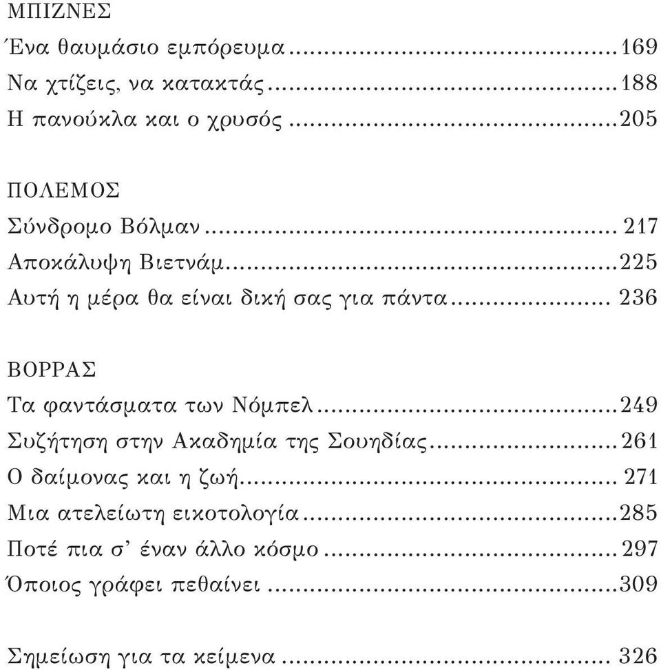 .. 236 ΒΟΡΡΑΣ Τα φαντάσματα των Νόμπελ...249 Συζήτηση στην Ακαδημία της Σουηδίας...261 Ο δαίμονας και η ζωή.