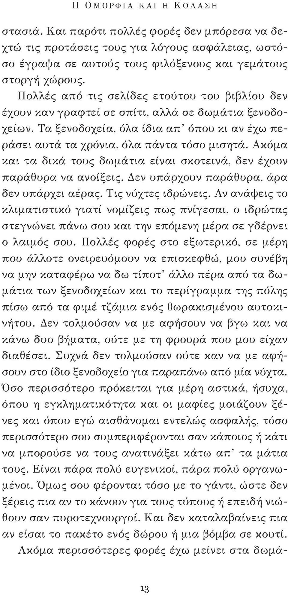 Ακόμα και τα δικά τους δωμάτια είναι σκοτεινά, δεν έχουν παράθυρα να ανοίξεις. Δεν υπάρχουν παράθυρα, άρα δεν υπάρχει αέρας. Τις νύχτες ιδρώνεις.