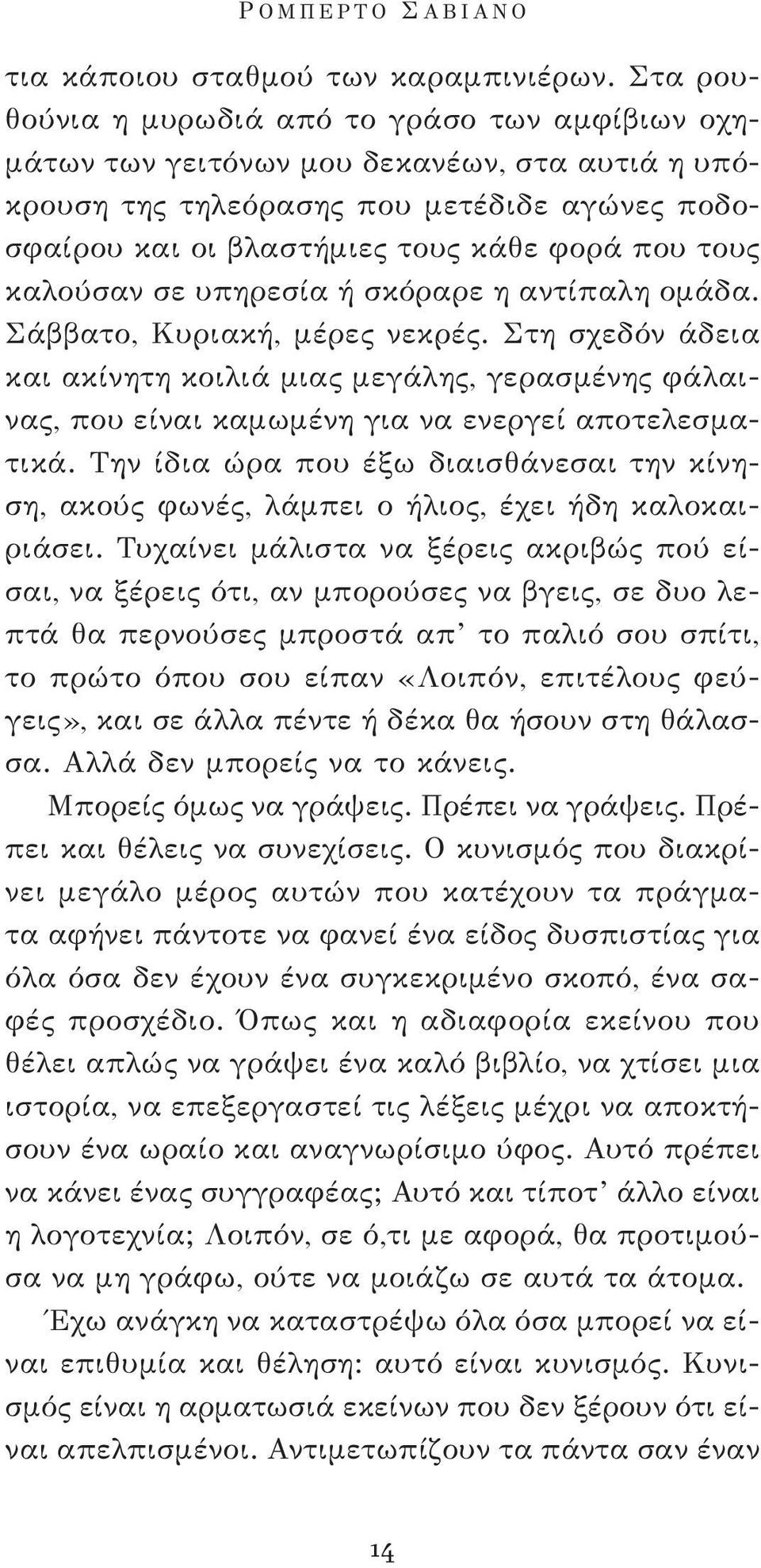 καλούσαν σε υπηρεσία ή σκόραρε η αντίπαλη ομάδα. Σάββατο, Κυριακή, μέρες νεκρές.