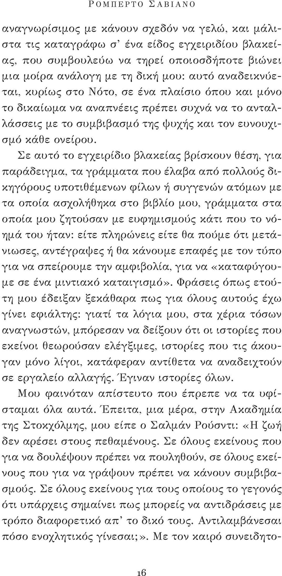 Σε αυτό το εγχειρίδιο βλακείας βρίσκουν θέση, για παράδειγμα, τα γράμματα που έλαβα από πολλούς δικηγόρους υποτιθέμενων φίλων ή συγγενών ατόμων με τα οποία ασχολήθηκα στο βιβλίο μου, γράμματα στα