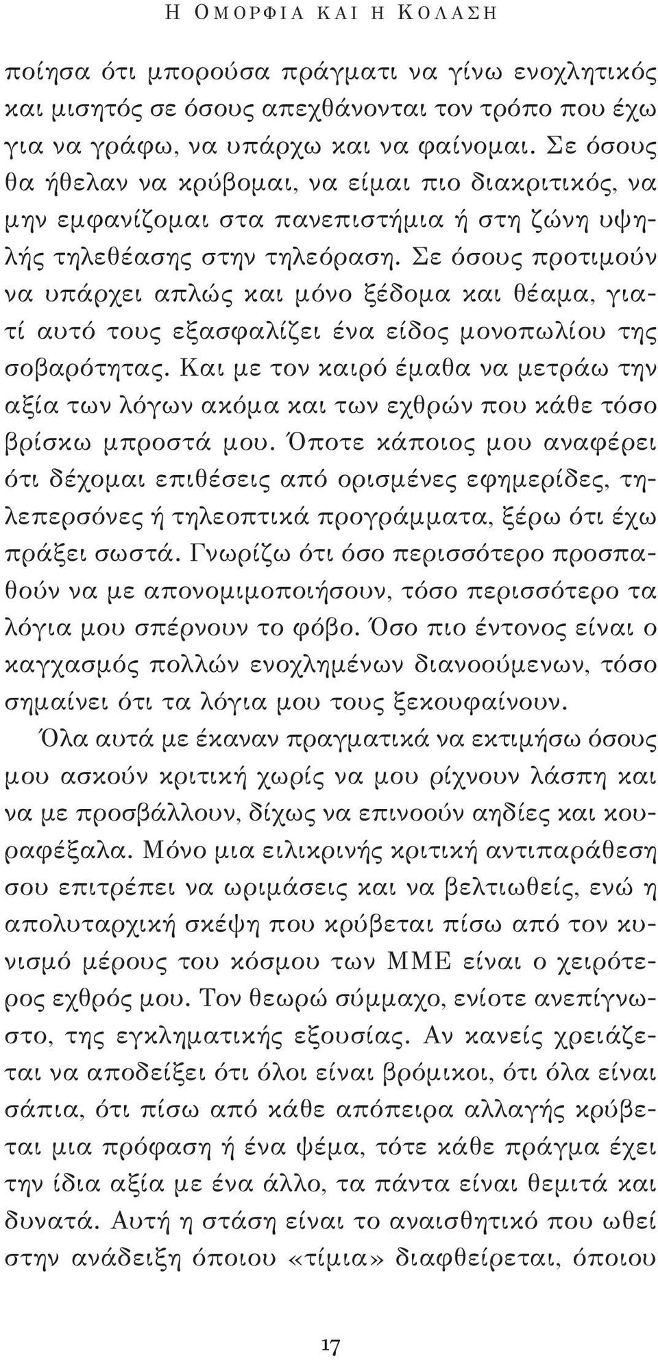 Σε όσους προτιμούν να υπάρχει απλώς και μόνο ξέδομα και θέαμα, γιατί αυτό τους εξασφαλίζει ένα είδος μονοπωλίου της σοβαρότητας.