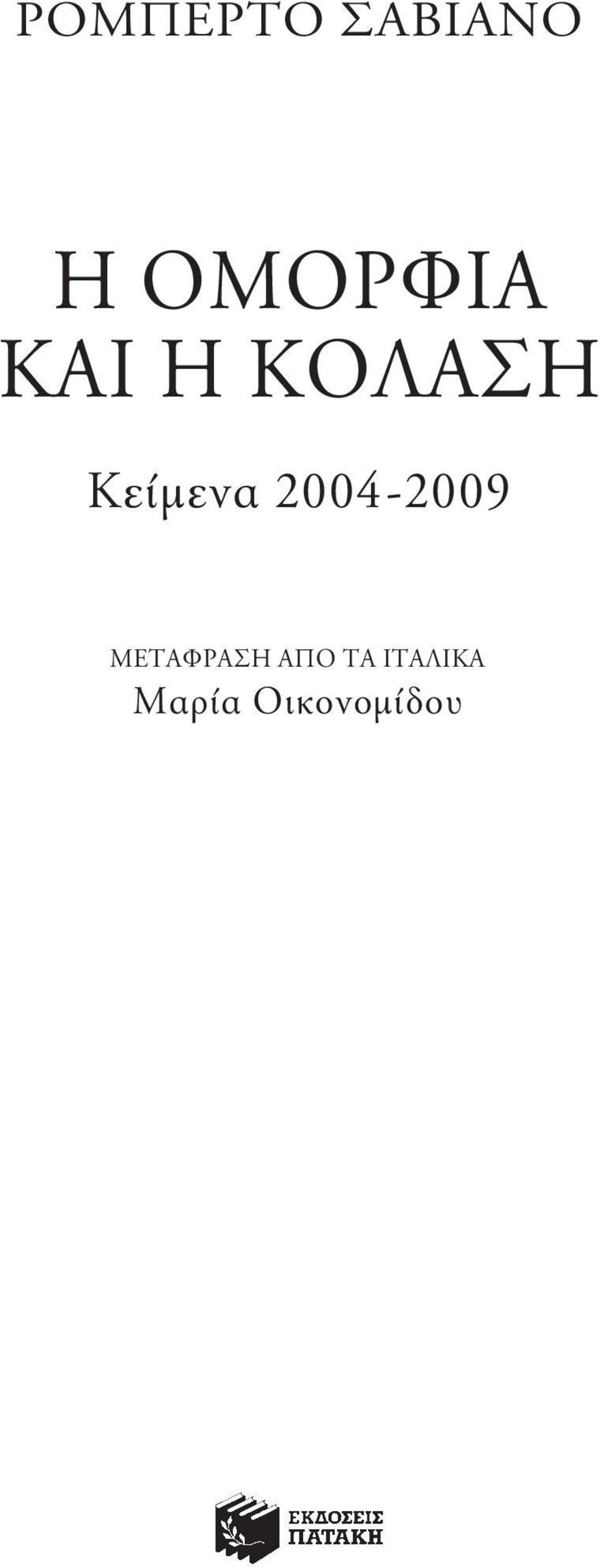 Κείμενα 2004-2009