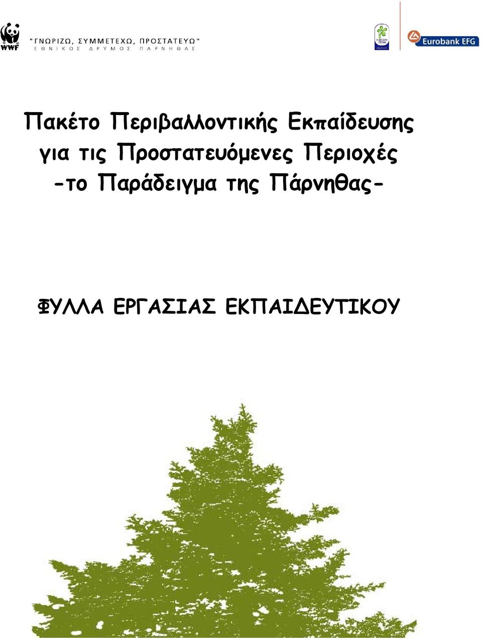 Προστατευόµενες Περιοχές -το