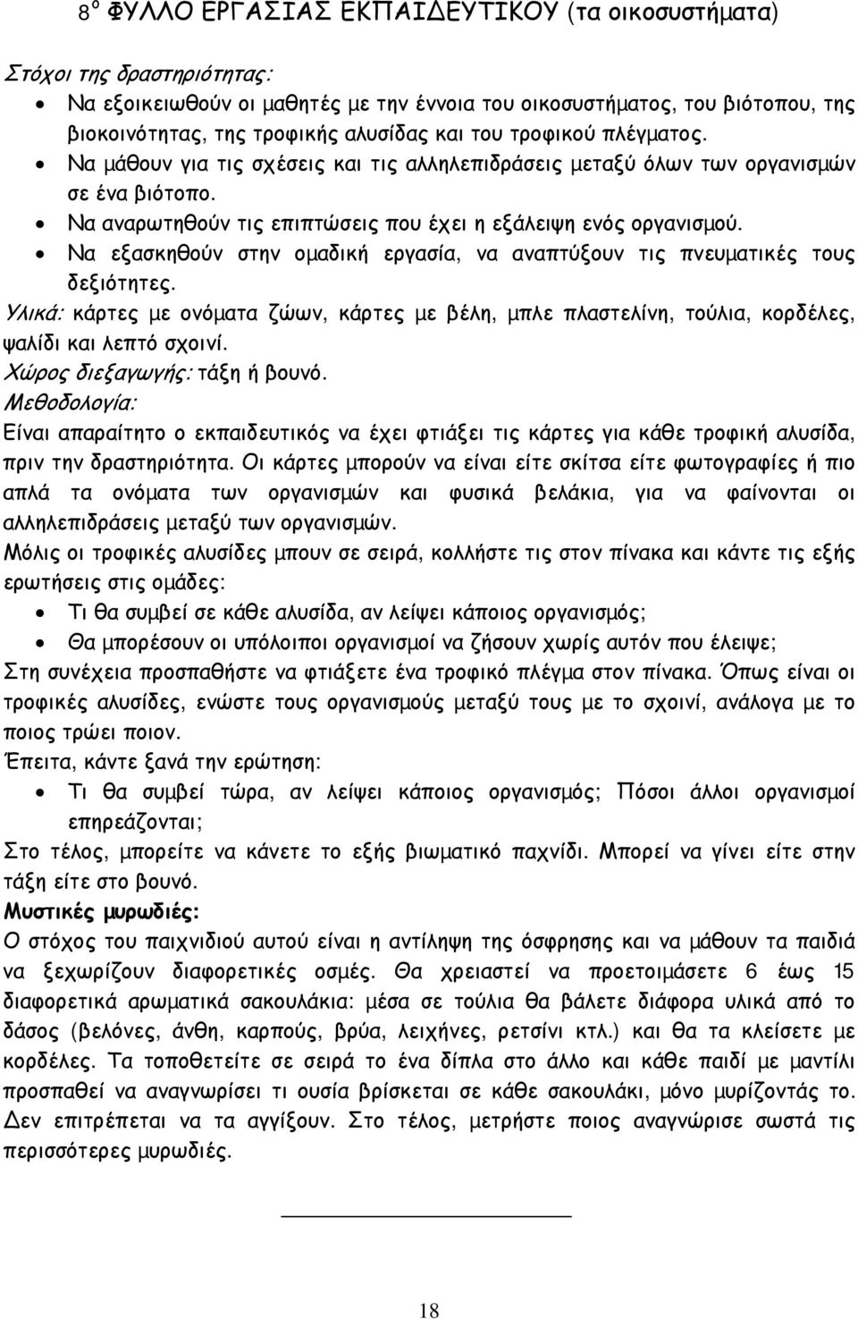 Να εξασκηθούν στην οµαδική εργασία, να αναπτύξουν τις πνευµατικές τους δεξιότητες. Υλικά: κάρτες µε ονόµατα ζώων, κάρτες µε βέλη, µπλε πλαστελίνη, τούλια, κορδέλες, ψαλίδι και λεπτό σχοινί.