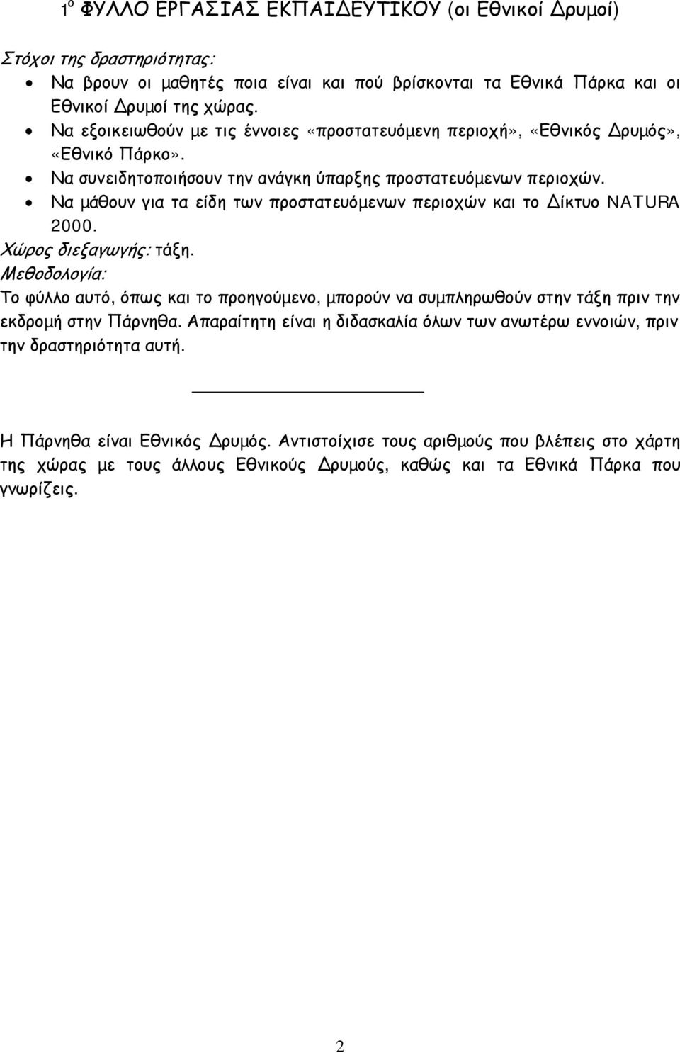 Να µάθουν για τα είδη των προστατευόµενων περιοχών και το ίκτυο NATURA 2000. Χώρος διεξαγωγής: τάξη.