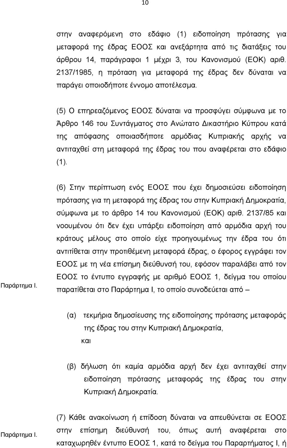 (5) Ο επηρεαζόμενος ΕΟΟΣ δύναται να προσφύγει σύμφωνα με το Άρθρο 146 του Συντάγματος στο Ανώτατο Δικαστήριο Κύπρου κατά της απόφασης οποιασδήποτε αρμόδιας Κυπριακής αρχής να αντιταχθεί στη μεταφορά