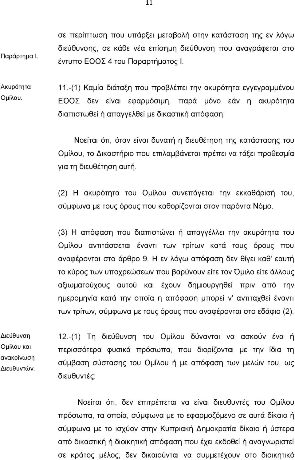 διευθέτηση της κατάστασης του Oμίλου, το Δικαστήριο που επιλαμβάνεται πρέπει να τάξει προθεσμία για τη διευθέτηση αυτή.