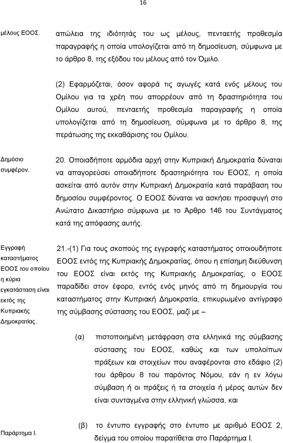 δημοσίευση, σύμφωνα με το άρθρο 8, της περάτωσης της εκκαθάρισης του Ομίλου. Δημόσιο συμφέρον. 20.