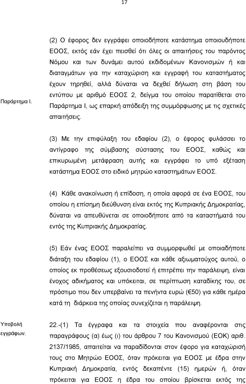 την καταχώριση και εγγραφή του καταστήματος έχουν τηρηθεί, αλλά δύναται να δεχθεί δήλωση στη βάση του εντύπου με αριθμό ΕΟΟΣ 2, δείγμα του οποίου παρατίθεται στο Παράρτημα Ι, ως επαρκή απόδειξη της