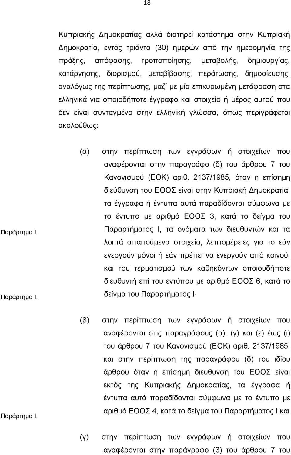 στην ελληνική γλώσσα, όπως περιγράφεται ακολούθως: Παράρτημα Ι. Παράρτημα Ι. (α) στην περίπτωση των εγγράφων ή στοιχείων που αναφέρονται στην παραγράφο (δ) του άρθρου 7 του Κανονισμού (ΕΟΚ) αριθ.