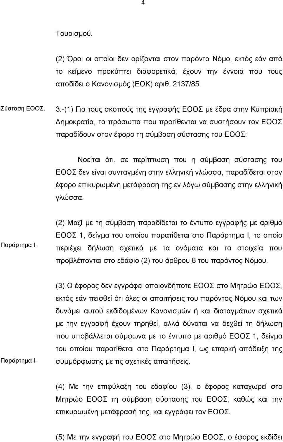 περίπτωση που η σύμβαση σύστασης του ΕΟΟΣ δεν είναι συνταγμένη στην ελληνική γλώσσα, παραδίδεται στον έφορο επικυρωμένη μετάφραση της εν λόγω σύμβασης στην ελληνική γλώσσα. Παράρτημα Ι.