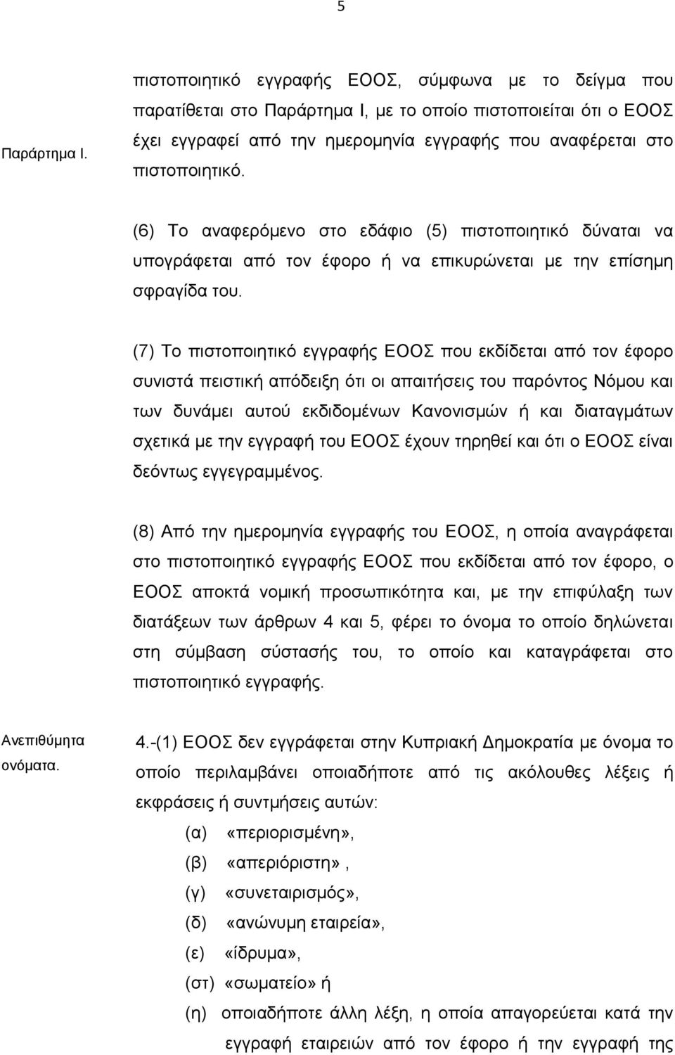 (6) Το αναφερόμενο στο εδάφιο (5) πιστοποιητικό δύναται να υπογράφεται από τον έφορο ή να επικυρώνεται με την επίσημη σφραγίδα του.