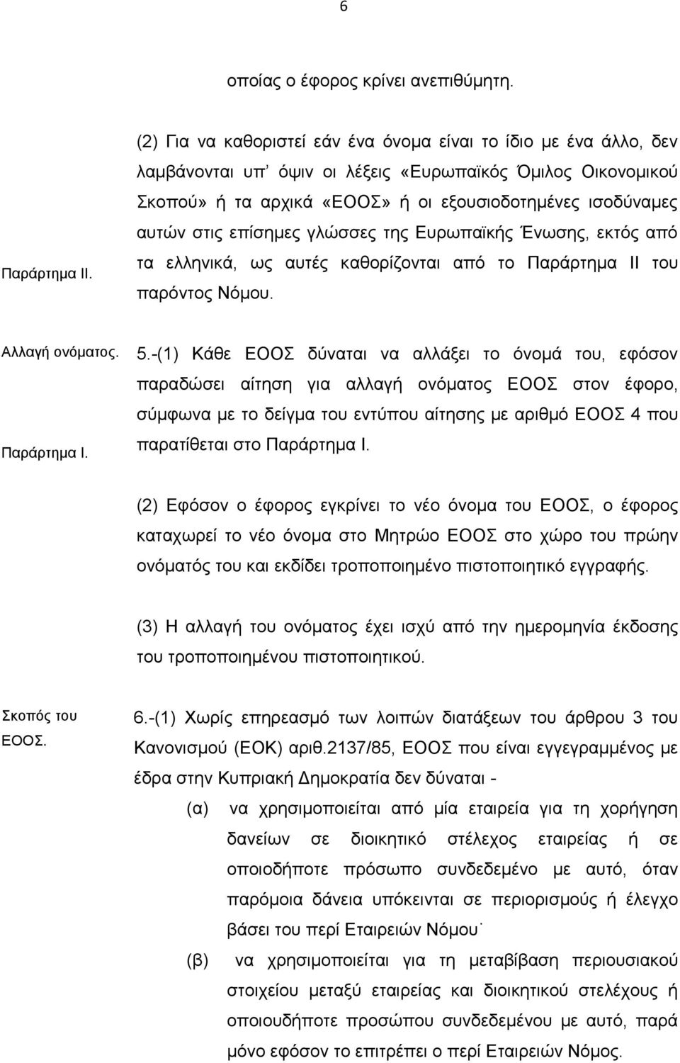 επίσημες γλώσσες της Ευρωπαϊκής Ένωσης, εκτός από τα ελληνικά, ως αυτές καθορίζονται από το Παράρτημα ΙΙ του παρόντος Νόμου. Αλλαγή ονόματος. Παράρτημα Ι. 5.