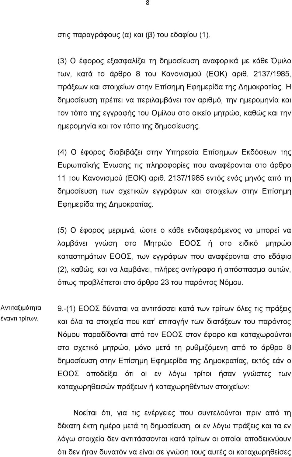 Η δημοσίευση πρέπει να περιλαμβάνει τον αριθμό, την ημερομηνία και τον τόπο της εγγραφής του Ομίλου στο οικείο μητρώο, καθώς και την ημερομηνία και τον τόπο της δημοσίευσης.