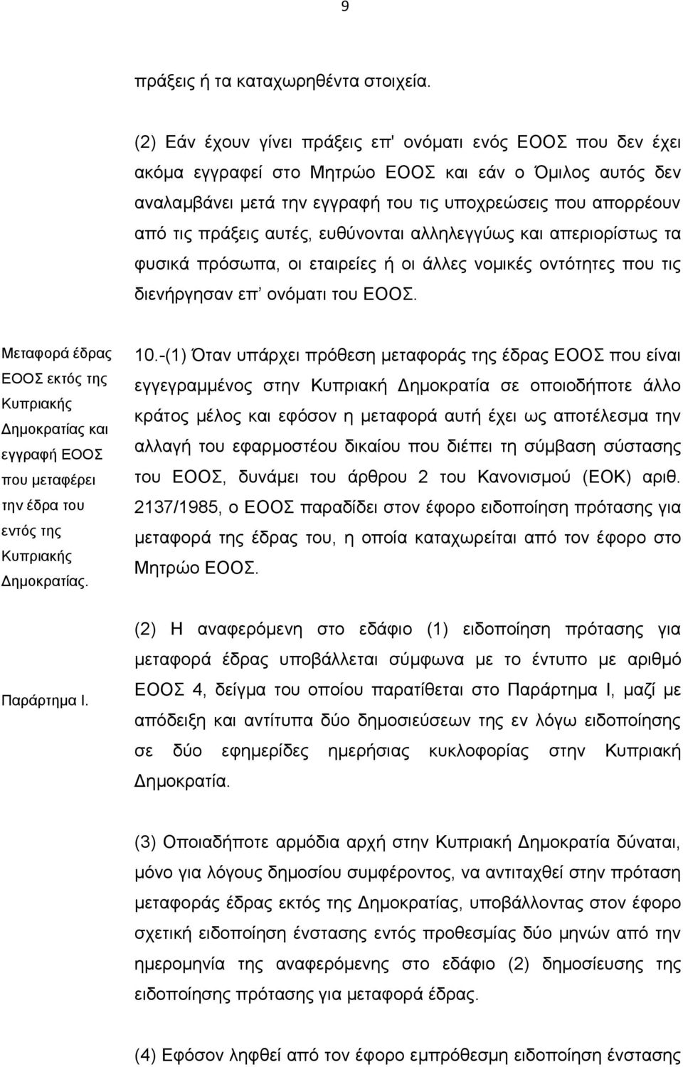 αυτές, ευθύνονται αλληλεγγύως και απεριορίστως τα φυσικά πρόσωπα, οι εταιρείες ή οι άλλες νομικές οντότητες που τις διενήργησαν επ ονόματι του ΕΟΟΣ.