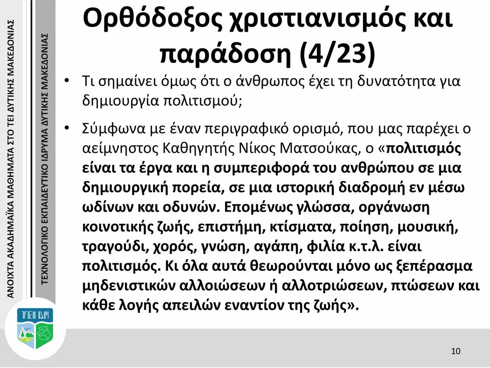 εν μέσω ωδίνων και οδυνών. Επομένως γλώσσα, οργάνωση κοινοτικής ζωής, επιστήμη, κτίσματα, ποίηση, μουσική, τραγούδι, χορός, γνώση, αγάπη, φιλία κ.τ.λ. είναι πολιτισμός.