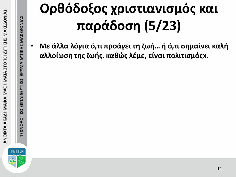 σημαίνει καλή αλλοίωση της