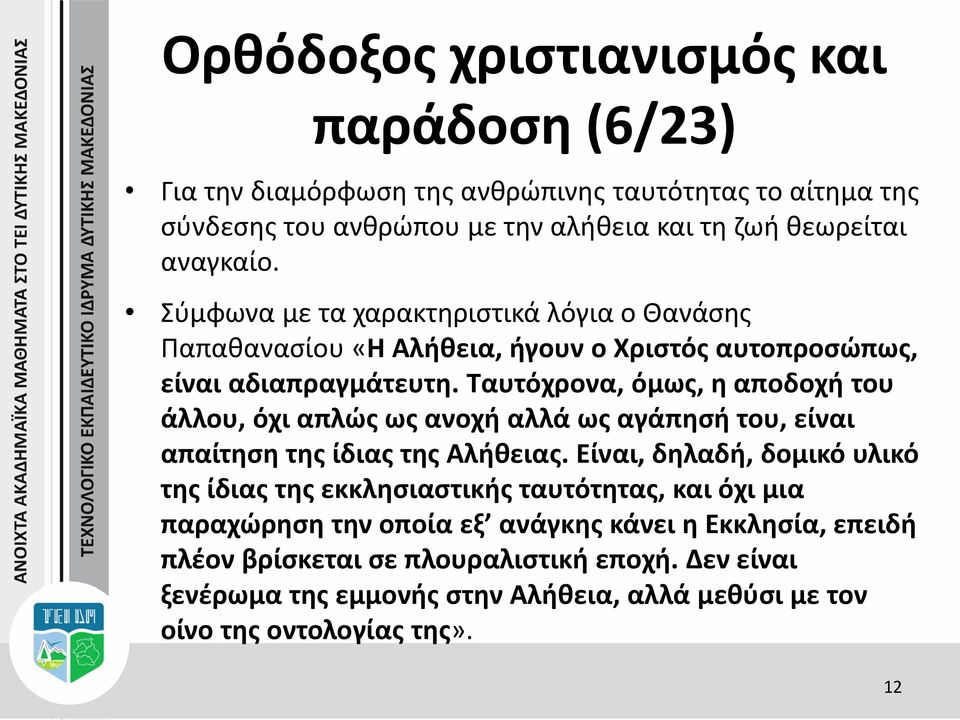 Ταυτόχρονα, όμως, η αποδοχή του άλλου, όχι απλώς ως ανοχή αλλά ως αγάπησή του, είναι απαίτηση της ίδιας της Αλήθειας.