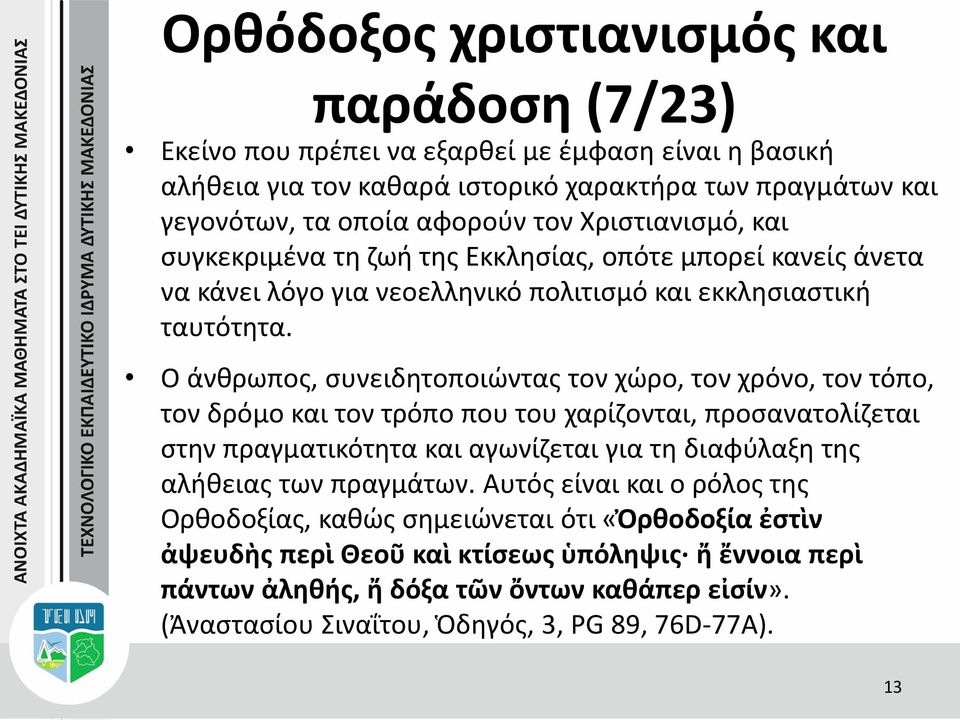 Ο άνθρωπος, συνειδητοποιώντας τον χώρο, τον χρόνο, τον τόπο, τον δρόμο και τον τρόπο που του χαρίζονται, προσανατολίζεται στην πραγματικότητα και αγωνίζεται για τη διαφύλαξη της