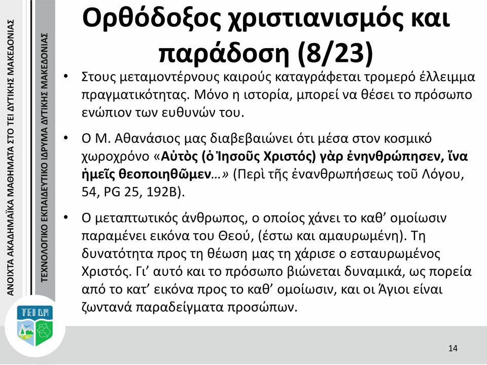 PG 25, 192B). Ο μεταπτωτικός άνθρωπος, ο οποίος χάνει το καθ ομοίωσιν παραμένει εικόνα του Θεού, (έστω και αμαυρωμένη).