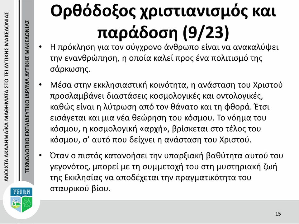 Έτσι εισάγεται και μια νέα θεώρηση του κόσμου.