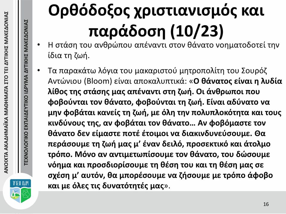 Οι άνθρωποι που φοβούνται τον θάνατο, φοβούνται τη ζωή.