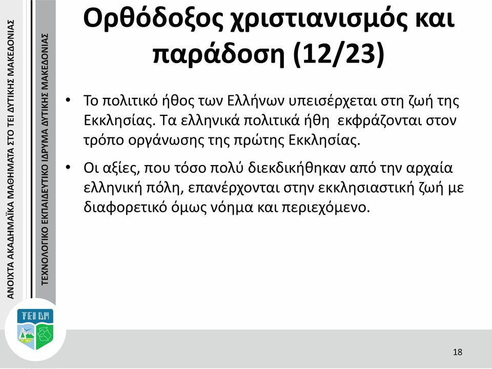 Τα ελληνικά πολιτικά ήθη εκφράζονται στον τρόπο οργάνωσης της πρώτης  Οι