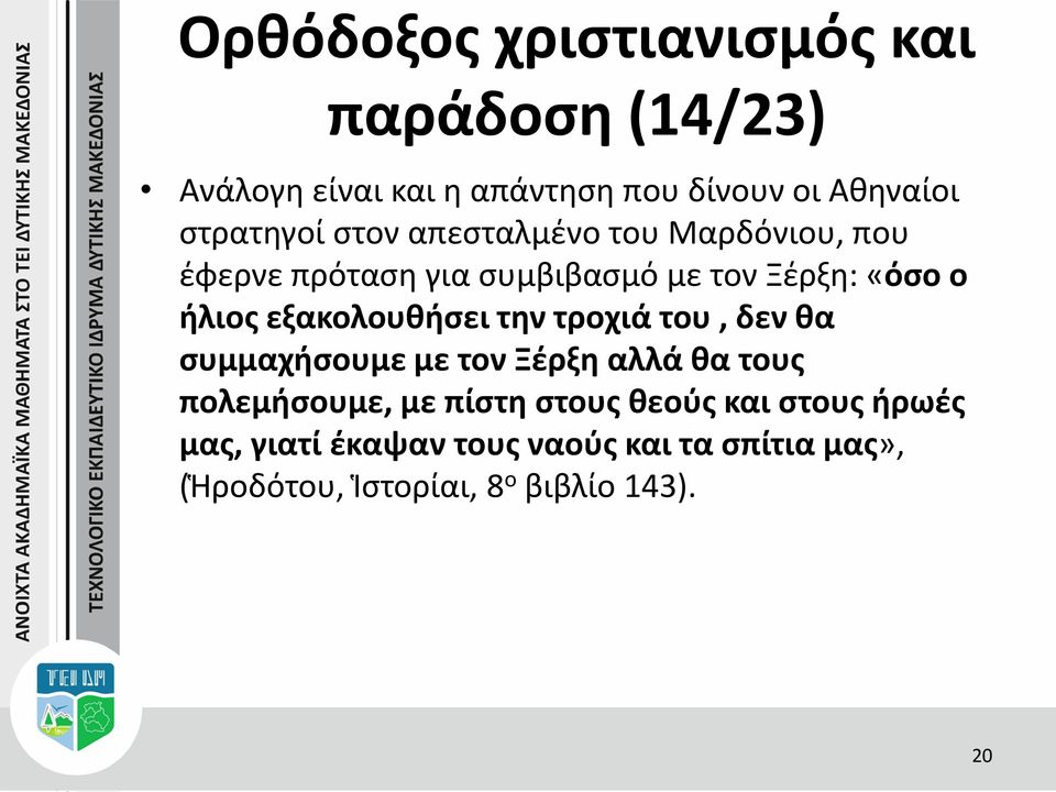 τροχιά του, δεν θα συμμαχήσουμε με τον Ξέρξη αλλά θα τους πολεμήσουμε, με πίστη στους θεούς και