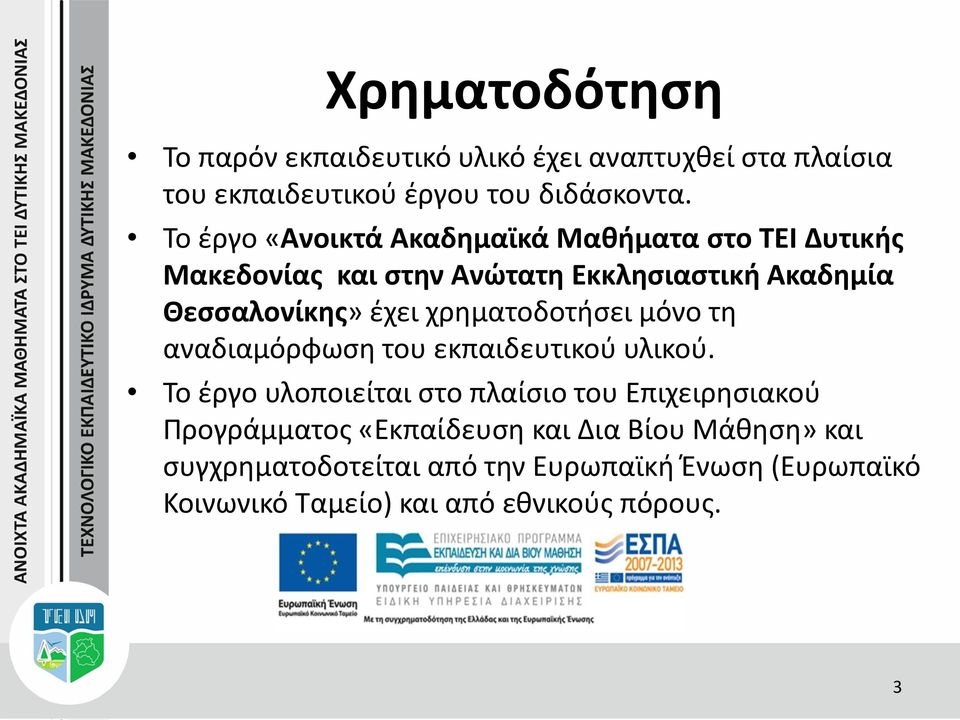 χρηματοδοτήσει μόνο τη αναδιαμόρφωση του εκπαιδευτικού υλικού.