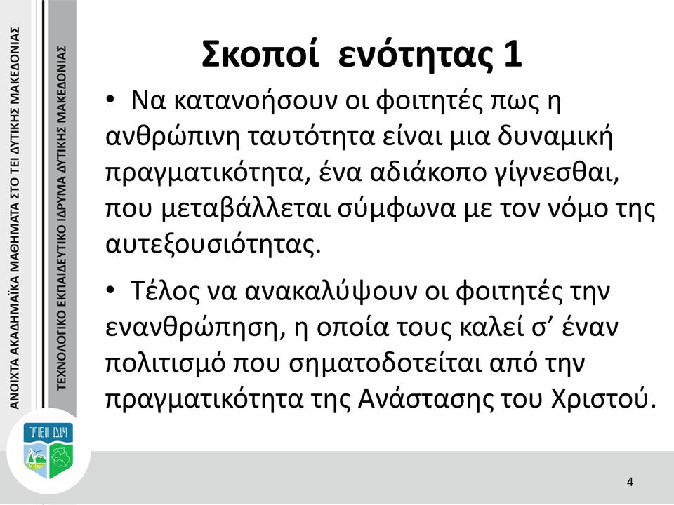 της αυτεξουσιότητας.